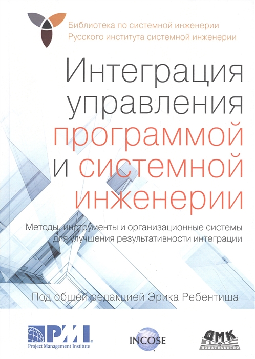 

Интеграция управления программой и системной инженерии. Методы, инструменты и организационные системы для улучшения результативности интеграции