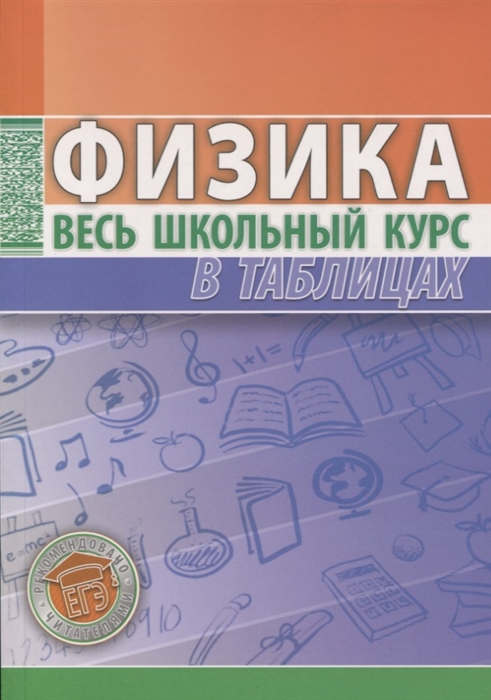 

Физика. Весь школьный курс в таблицах (4039426)