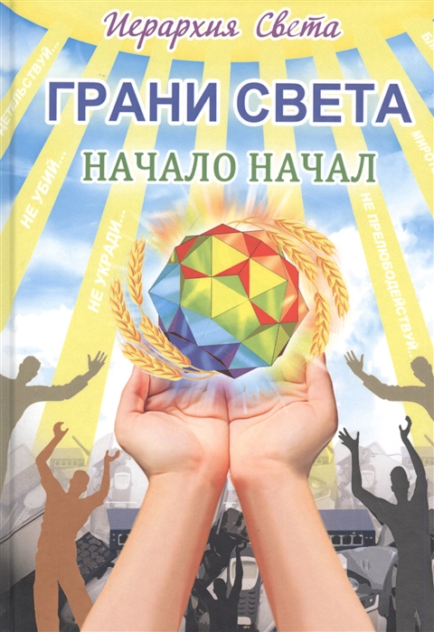

Грани света. Начало начал