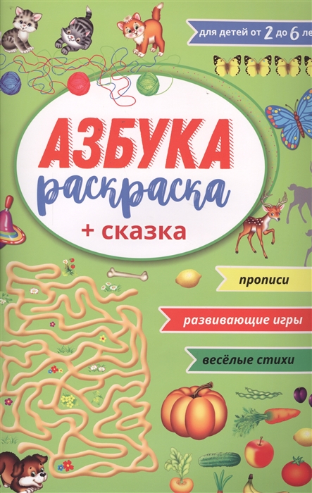 

Азбука раскраска. Сказка. Прописи. Стихи. Для детей от 3 до 6 лет