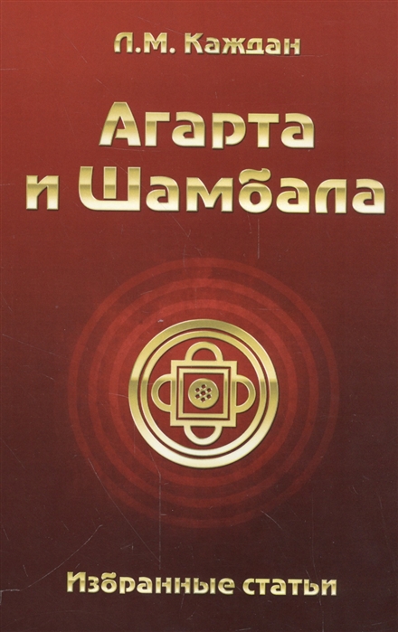 

Агарта и Шамбала. Избранные статьи