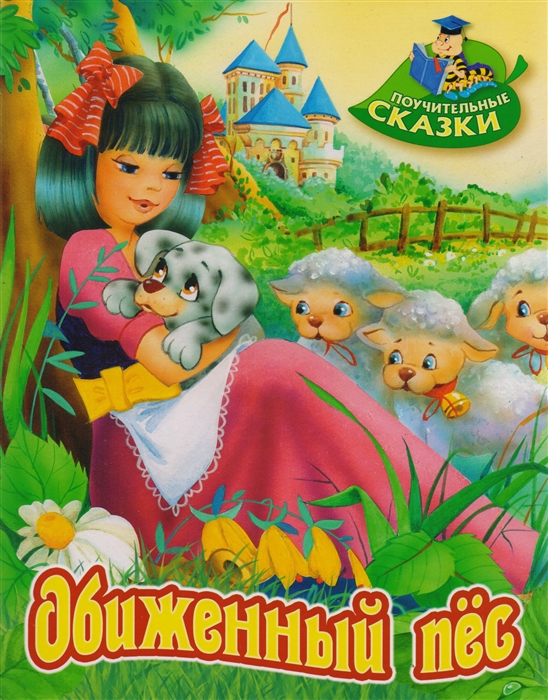 

Обиженный пес
