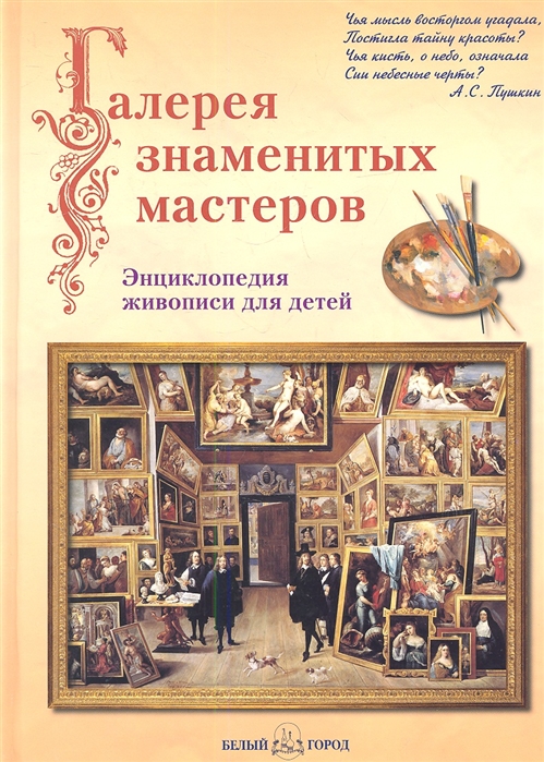 

Галерея знаменитых мастеров. Энциклопедия живописи для детей