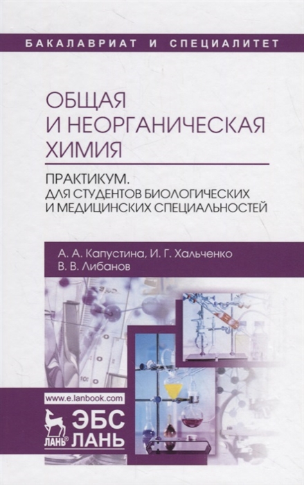 

Общая и неорганическая химия. Практикум. Для студентов биологических и медицинских специальностей. Учебно-методическое пособие