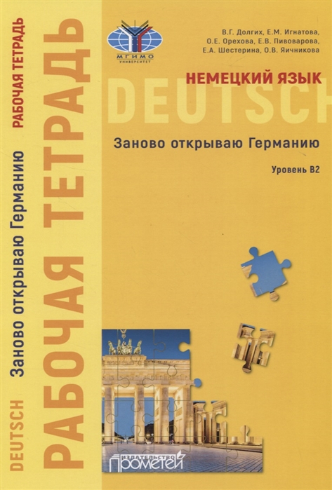 

Немецкий язык. Заново открываю Германию. Рабочая тетрадь к учебному пособию. Уровень В2