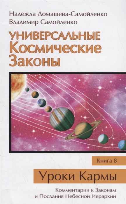 

Универсальные Космические Законы. Книга 8