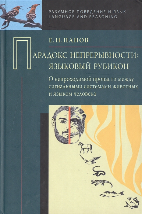 

Парадокс непрерывности. Языковой рубикон. О непроходимой пропасти между сигнальными системами животных и языком человека