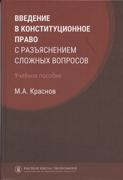 

Введение в конституционное право с разъяснением сложных вопросов