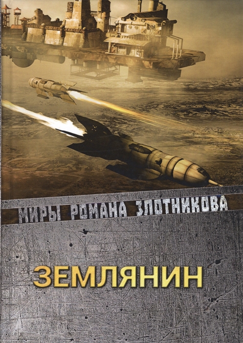 

Землянин