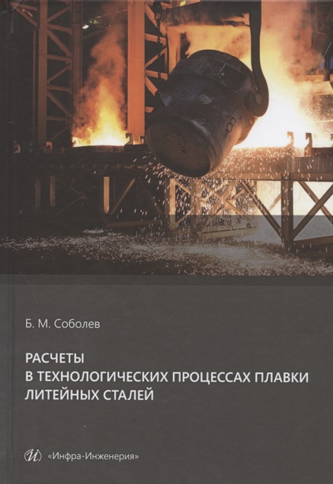

Расчеты в технологических процессах плавки литейных сталей. Учебное пособие