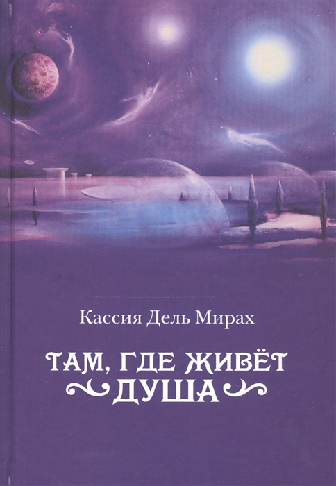 

Там, где живет душа