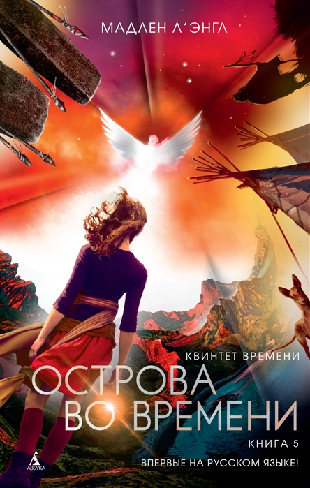 

Квинтет времени. Книга 5. Острова во времени