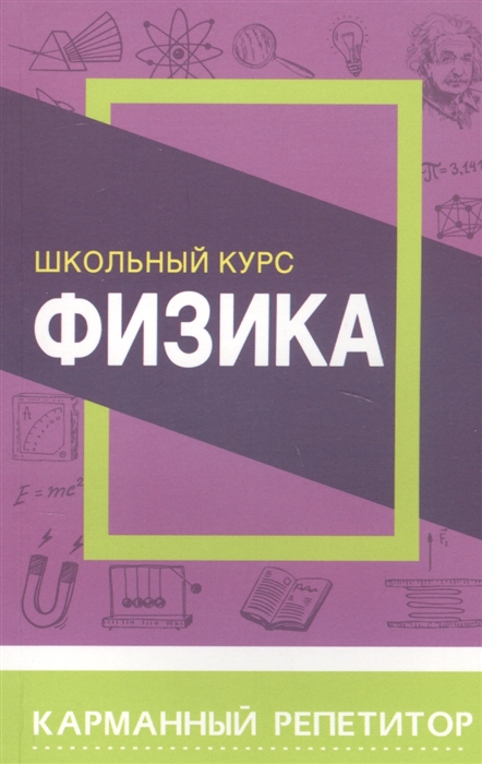 

Физика. Карманный репетитор. Школьный курс