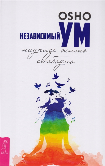 

Независимый ум. Научись жить свободно