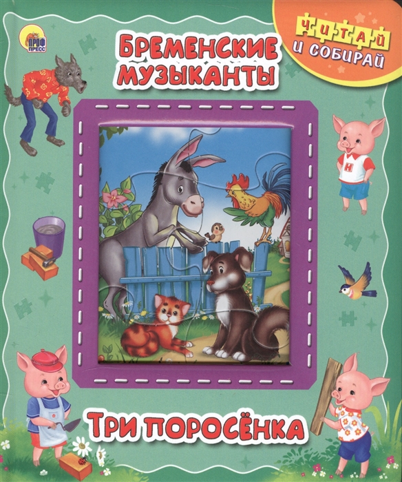 

Бременские музыканты. Три поросёнка