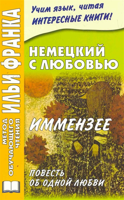 

Немецкий с любовью. Иммензее. Повесть об одной любви (2754588)