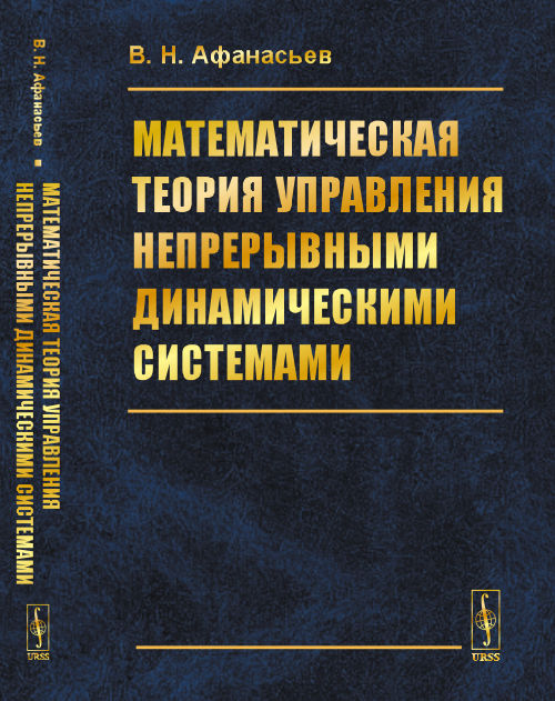 

Математическая теория управления непрерывными динамическими системами