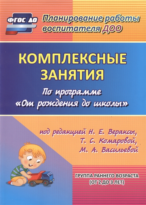 

Комплексные занятия по программе От рождения до школы. Группа раннего возраста (от 2 до 3 лет)