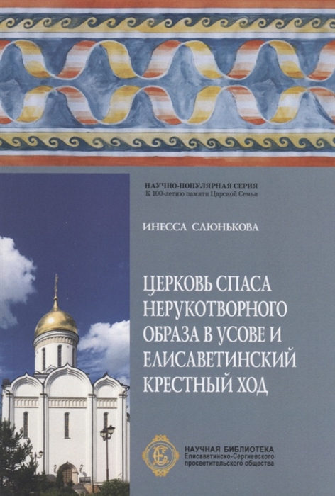 

Церковь Спаса Нерукотворного Образа в Усове и Елисаветинский крестный ход