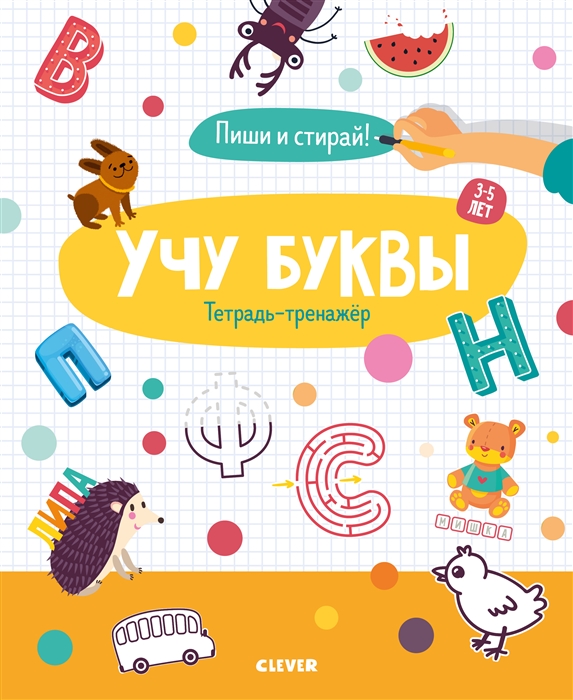 

Учу буквы. Тетрадь-тренажёр. 3-5 лет