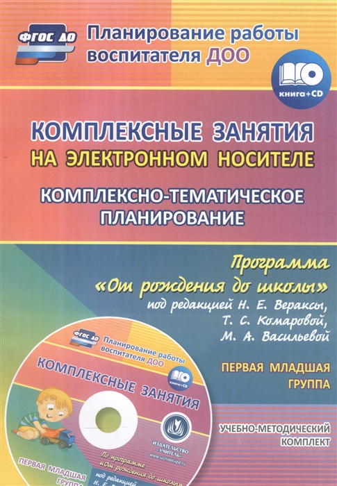 

Комплексно-тематическое планирование по программеОт рождения до школы1 младш. группа (+CD)