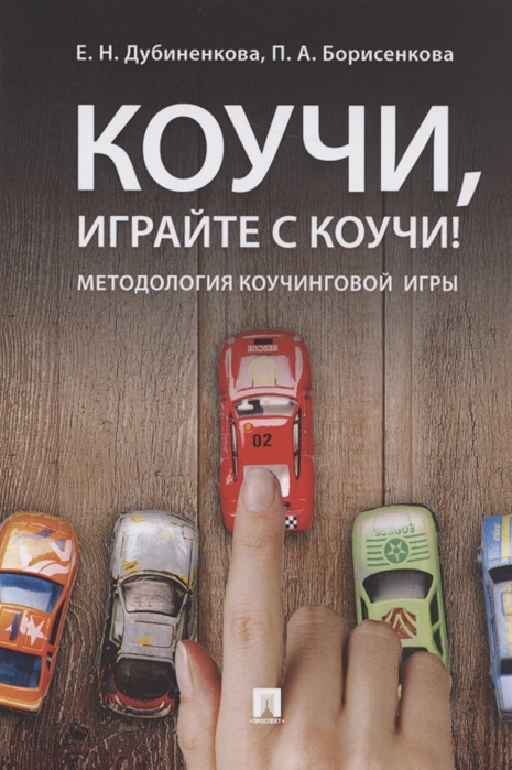

Коучи, играйте с коучи! Методология коучинговой игры. Монография