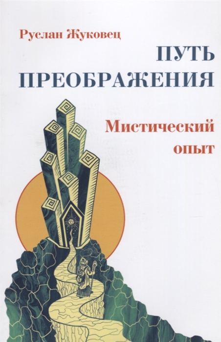 

Путь преображения: мистический опыт