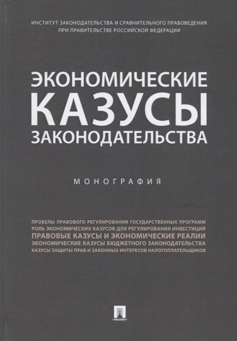 

Экономические казусы законодательства. Монография