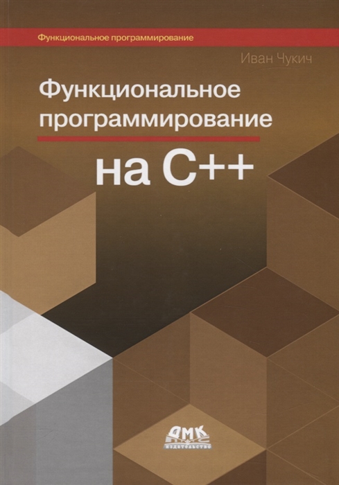 

Функциональное программирование на С++ (цвет.)