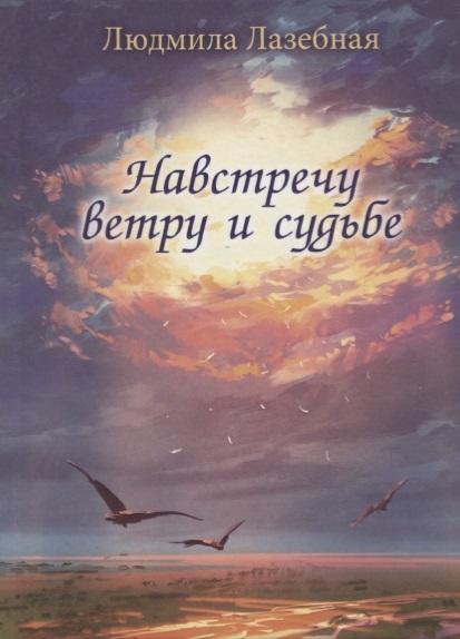 

Навстречу ветру и судьбе