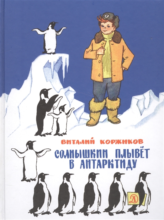

Солнышкин плывёт в Антарктиду (1775271)
