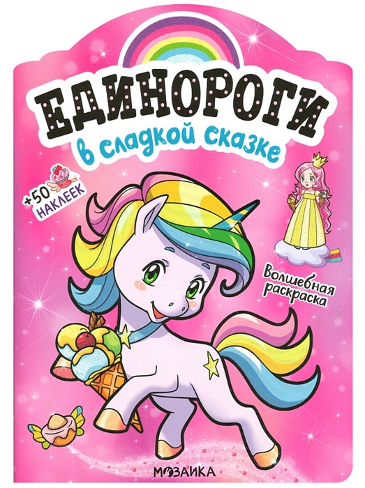 

Единороги с наклейками. В сладкой сказке