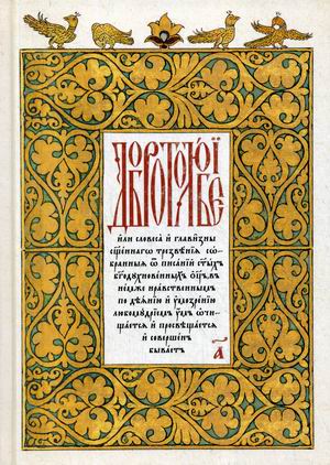 

Добротолюбие. Том 1. На церковнославянском языке