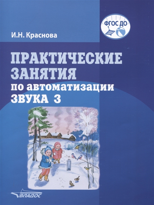 

Практические занятия по автоматизации звука З