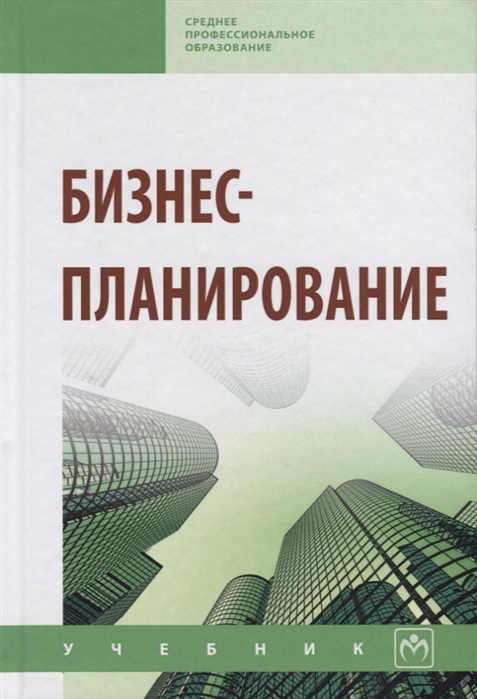 

Бизнес-планирование (1703591)