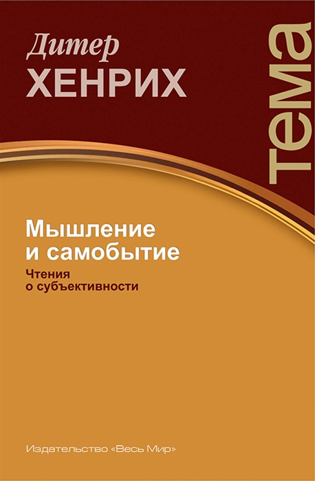 

Мышление и самобытие. Чтения о субъективности