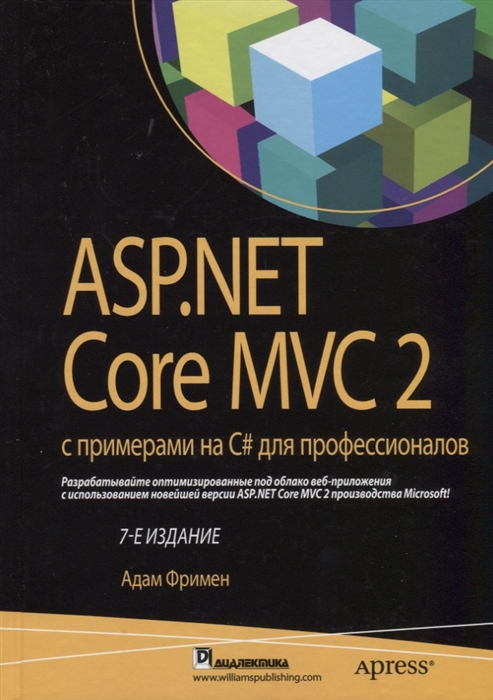 

ASP.NET Core MVC 2 с примерами на C для профессионалов. Руководство (1769297)