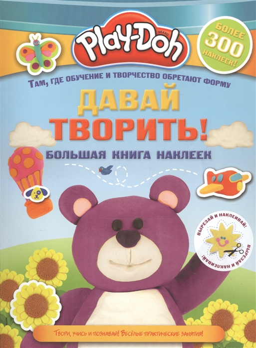 

Play-doh. Давай творить! Большая книга наклеек