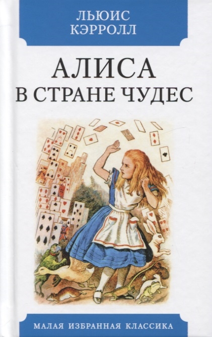

Алиса в Стране чудес (4245858)