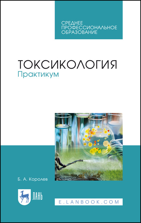 

Токсикология. Практикум. Учебное пособие для СПО