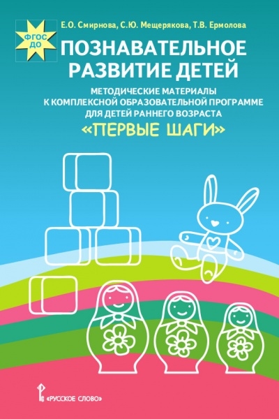 

Познавательное развитие детей. Методические материалы к комплексной образовательной программе для детей раннего возрастаПервые шаги