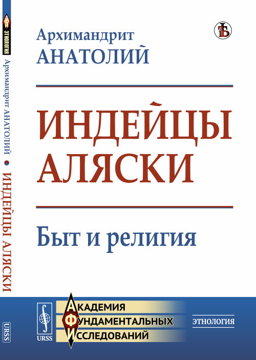 

Индейцы Аляски. Быт и религия (4302898)