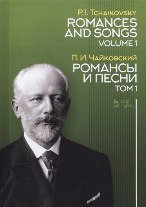 

Романсы и песни. Том 1. Ноты