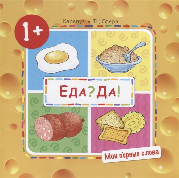 

Мои первые слова. Еда Да! (Продукты)