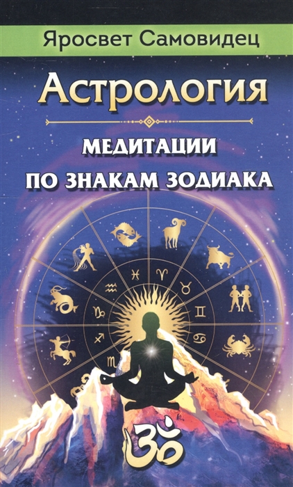 

Астрология. Медитации по знакам Зодиака (3922867)
