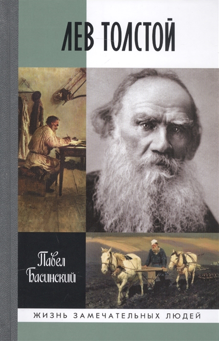 

Лев Толстой. Свободный человек