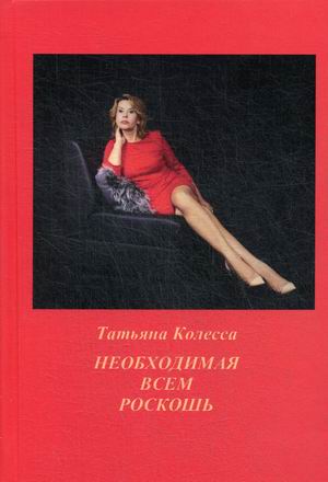 

Необходимая всем роскошь