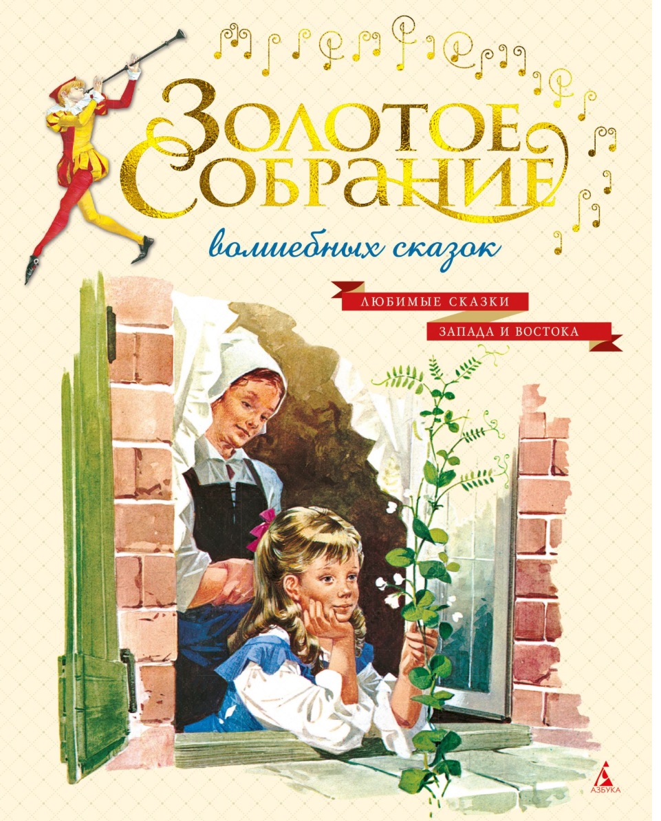 

Золотое собрание волшебных сказок