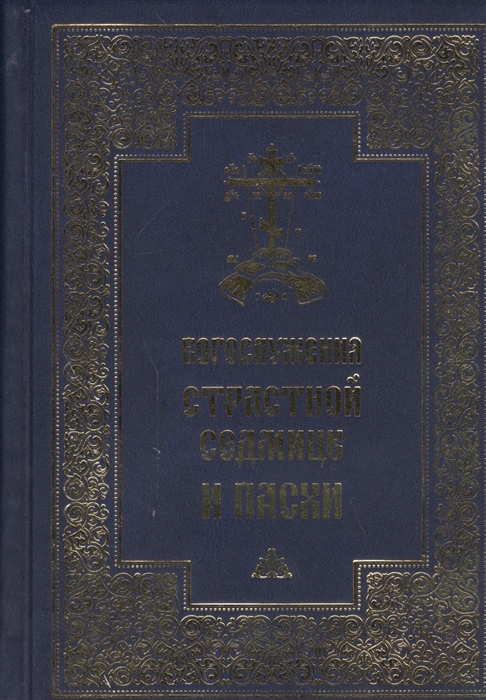 

Богослужения Страстной Седмицы и Пасхи (4202648)