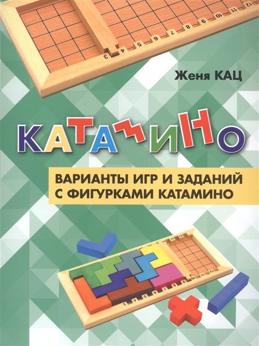 

Катамино. Варианты игр и заданий с фигурками катамино (4039480)